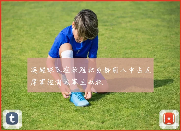 英超球队在欧冠积分榜前八中占五席掌控淘汰赛主动权