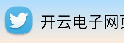 开云电子网页版 Logo